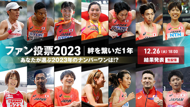 【JAAFファン投票2023】12月26日（火）ライブ配信で結果発表！～宇佐美菜穂×たむじょーが3年連続でMCに決定～