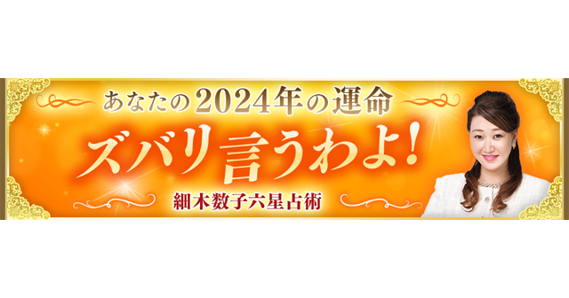 2024年“大殺界”の星人を発表！累計1億人以上が読んだ大ベストセラー占術“六星占術”で占う「ズバリ言うわよ！ 2024年の運命」持ち歩いて運気アップ！「開運指南カード」付セットも新登場