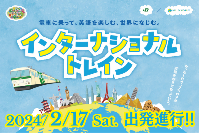HelloWorld、JR東日本グループと連携し、小中学生向け学習列車「インターナショナルトレイン」を2月17日に運行