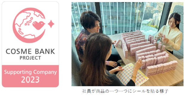 2年連続「コスメバンク プロジェクト」に協賛 全社員が商品に当社の想いを込めたオリジナルシールを貼付する活動に参加