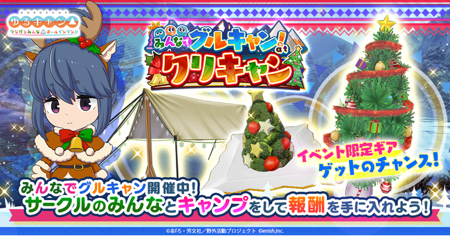 TVアニメ『ゆるキャン△』初のオンラインゲーム、「ゆるキャン△ つなげるみんなのオールインワン！！」新イベント「みんなでグルキャン！ at クリキャン」開催！