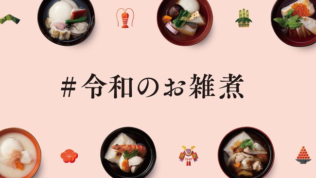 茅乃舎、年末年始にInstagram投稿企画「教えて！ みんなの #令和のお雑煮」を開催！2023年12月22日（金）～2024年1月15日（月）