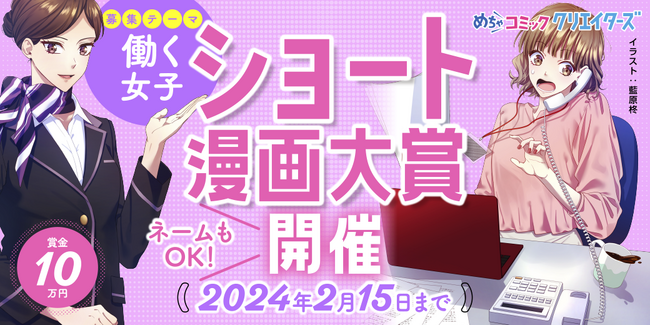 漫画投稿サイト「めちゃコミック クリエイターズ」が12月15日(金)より「働く女子」がテーマのショート漫画大賞を開催