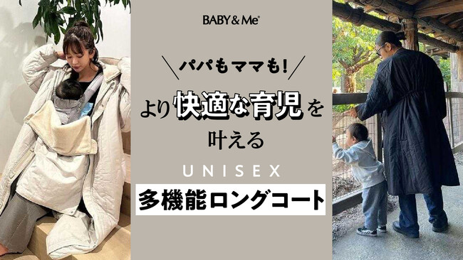 ⻘山商事グループ企業にて展開するBABY＆Meより、男性の育児参加を応援するユニセックスロングコートの「Makuake第二弾」を12月15日（金）より公開