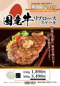 国産牛リブロースステーキ150g ライス付き1,890円～ 年末年始期間限定フェア開催！
