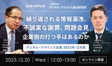 『デジタル・クライシス白書-2023年12月度-繰り返される情報漏洩、不誠実な謝罪、問題会見　企業側の打つ手はあるのか』セミナー実施のお知らせ