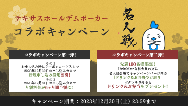 MVNOサービス「LinksMate（リンクスメイト）」にて、ドリンク&お弁当プレゼント及び、初期費用と月額費用6ヶ月分がお得になる「テキサスホールデムポーカー 名人戦コラボキャンペーン！」を開催！
