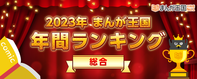 『まんが王国』で今年最も読まれた作品は？「2023年『まんが王国』年間ランキング」を公開！