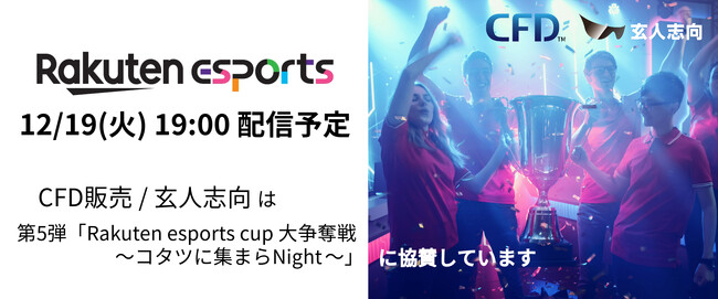 楽天グループ主催のeスポーツイベント第5弾「Rakuten esports cup 大争奪戦～コタツに集まらNight～」に「シー・エフ・デー販売」と「玄人志向」が協賛します。お得なクーポンも！