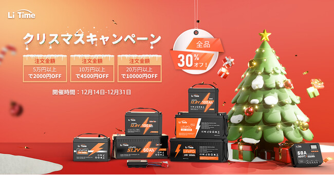LiTimeクリスマスキャンペーン開催中！公式サイト全品30%オフ！