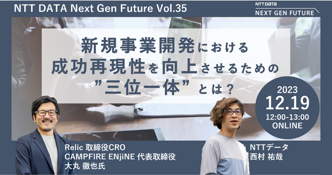 【12月19日開催セミナー】「新規事業開発における成功再現性を向上させるための