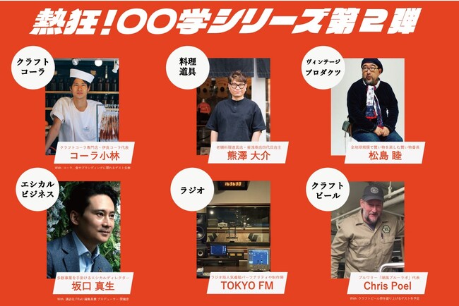 「熱狂！〇〇学」シリーズ第二弾 - 京都芸術大学 藝術学舎とオレンジ・アンド・パートナーズがおくる、暮らしと仕事を彩る6つの魅力的な講座がスタート！