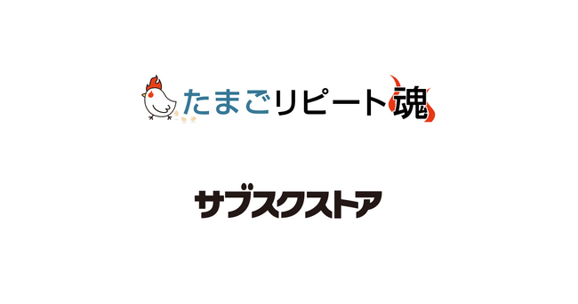 EC事業支援のテモナ、「たまごリピート魂」「サブスクストア」両サービスで『SMS機能』を追加