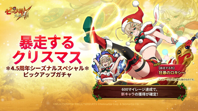 『七つの大罪 ～光と闇の交戦～』、『グラクロ』4.5周年ロイヤルフェス第2弾開催！新キャラ【暴走する冬】狂暴のロキシー登場！