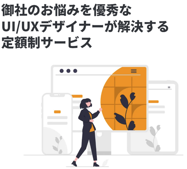 定額でUI/UXデザインが作成可能！「UI/UXデザイナーが解決する定額制サービス」をリリース