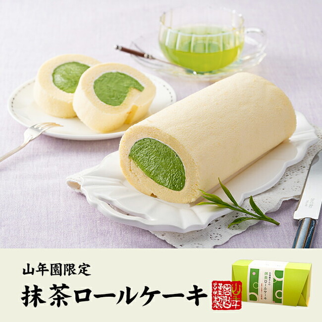 【巣鴨のお茶屋さん山年園】より京都の上級抹茶をふんだんに使った抹茶のロールケーキを発売！