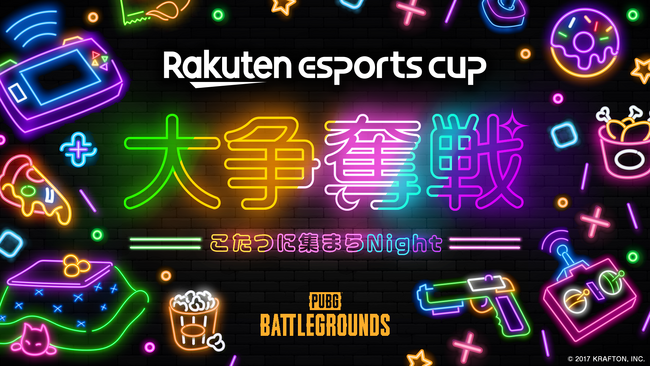 楽天、eスポーツイベント第5弾「Rakuten esports cup 大争奪戦～こたつに集まらNight～」を12月19日（火）に開催