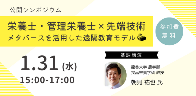 京都栄養医療専門学校「栄養士・管理栄養士×先端技術～メタバースを活用した遠隔教育モデル～」成果報告シンポジウム(2024/1/31)