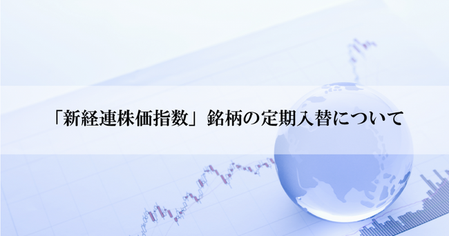 「新経連株価指数」組入および除外予定の銘柄について
