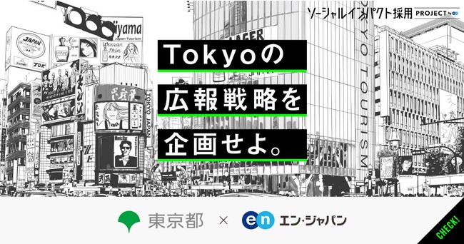 東京都、エン・ジャパンで広報企画担当部長を公募開始！