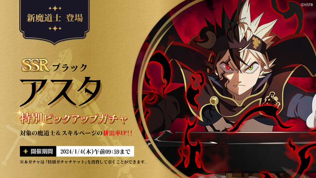 アプリゲーム『ブラッククローバーモバイル』、ついにSSR魔道士「《ブラック》アスタ」が登場！SSR魔道士「《魔法帝》ユリウス」復刻ガチャやメインストーリーChapter.9「魔女たちの故郷」も追加！