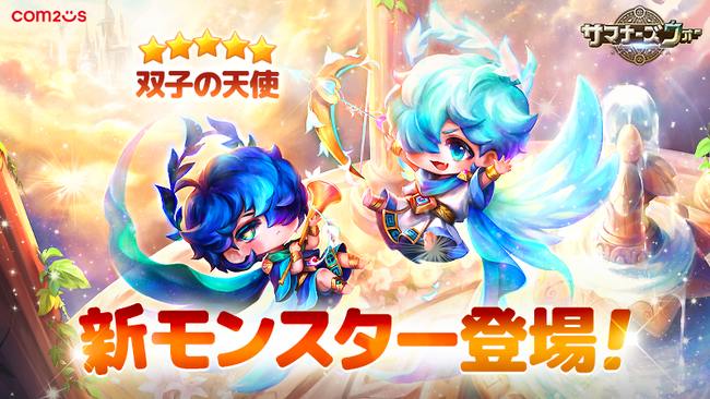 『サマナーズウォー: Sky Arena』に新モンスター「双子の天使」が登場!!