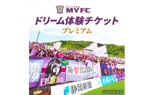 藤枝ＭＹＦＣホーム戦での体験型返礼品を導入！