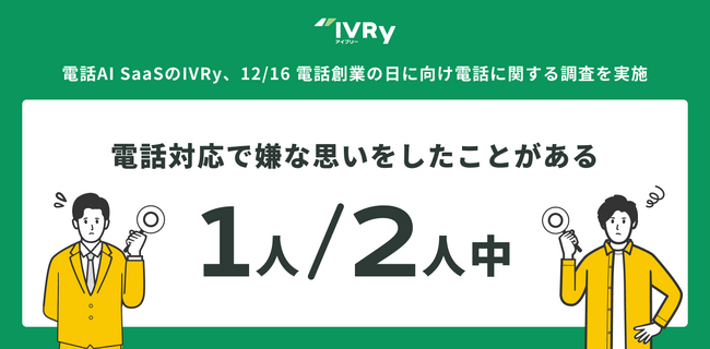 【2人に1人は「電話対応で嫌な思いをしたことがある」と回答】電話AI SaaSのIVRy、12/16の「電話創業の日」に向け電話に関する調査を実施