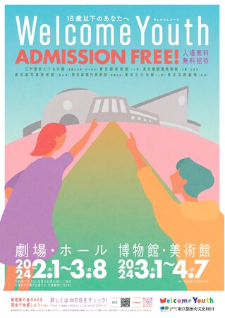 春休みはアートに触れよう！ 若者が芸術文化に触れ合う機会を提供　「Welcome Youth（ウェルカムユース）2024」を開催　18歳以下を対象に、計７つの都立文化施設が無料に