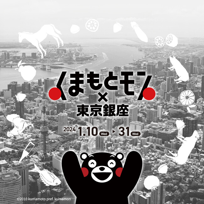 【熊本県・くまもとＤＭＣ】「くまもとモン×東京銀座ジャック」を開催！！