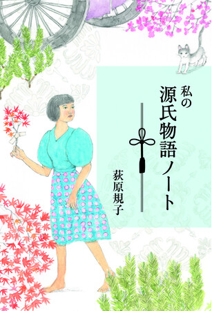 2024年大河ドラマ「光る君へ」をより理解し、楽しむための荻原規子によるの『源氏物語』鑑賞エッセイ発売