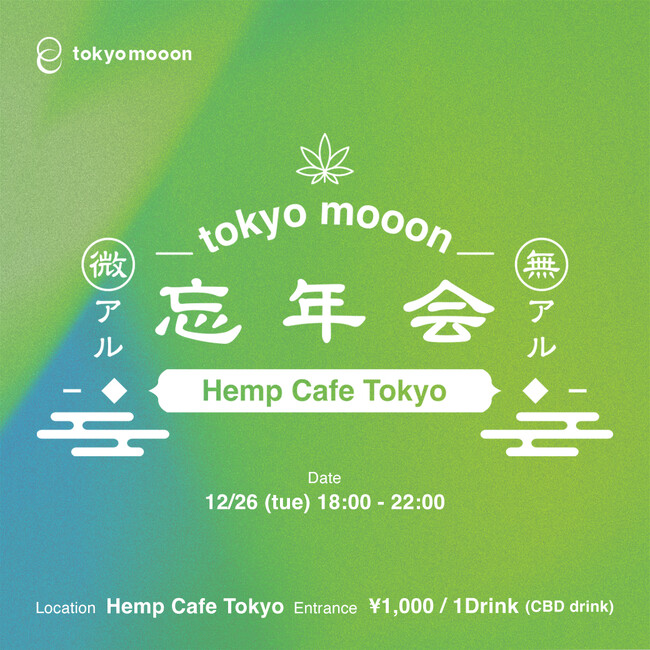 「CBD&CBNでチルする健康的な忘年会」を恵比寿で開催｜ノンアルカクテルで年末を楽しもう！