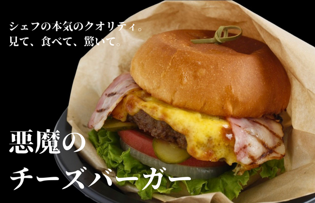 綿半スーパーセンター上田店の人気メニュー「悪魔のチーズバーガー」販売数が2万3千個突破しました!!アメリカの有名ホテルレストランで腕をふるってきたシェフが作る本気の惣菜をぜひご賞味ください!!