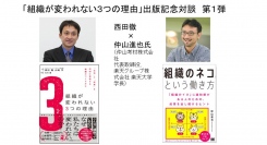 仲山進也氏をお迎えして。「組織が変われない３つの理由」出版記念対談　第１弾（仲山考材株式会社 代表取締役、楽天グループ株式会社 楽天大学学長）