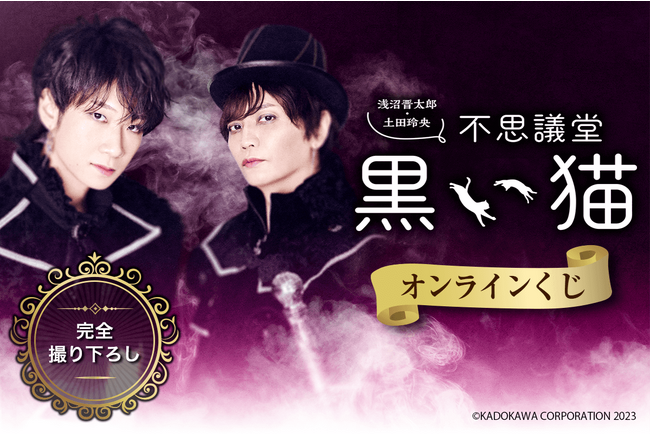 声優・浅沼晋太郎さんと土田玲央さんがおくる『不思議堂【黒い猫】』がくじ引き堂に登場！ このくじだけの撮り下ろし写真を使用した豪華景品を手に入れるチャンス！