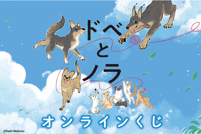 大人気ハートフルコミック「ドベとノラ」が、オール描き下ろしでくじ引き堂に登場！