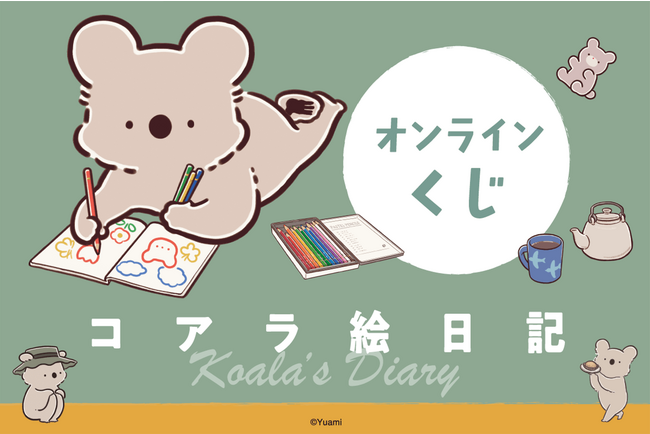 大人気ハートフルコミック「コアラ絵日記」が、オール描き下ろしでくじ引き堂に登場！