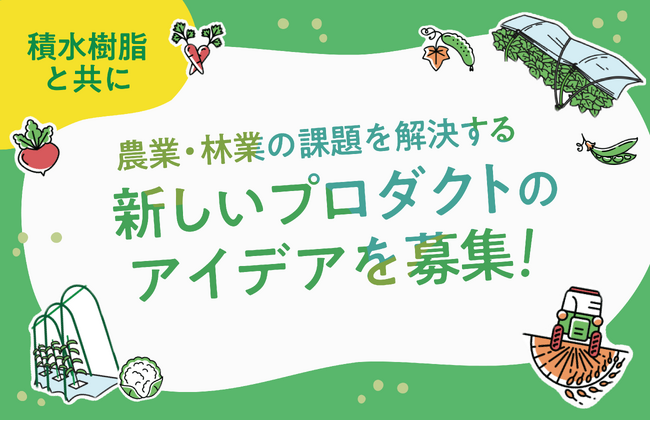 150件を超えるご提案の中から最優秀賞・優秀賞・特別賞が決定！農業・林業従事者の「困りごとを解決する」プロダクトを創出する「SEKISUI JUSHI NEW AGRI PROJECT」結果発表