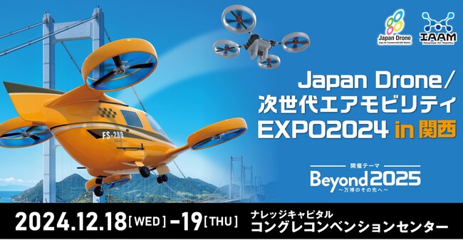Japan Drone／次世代エアモビリティEXPO 2024 in 関西 出展募集開始