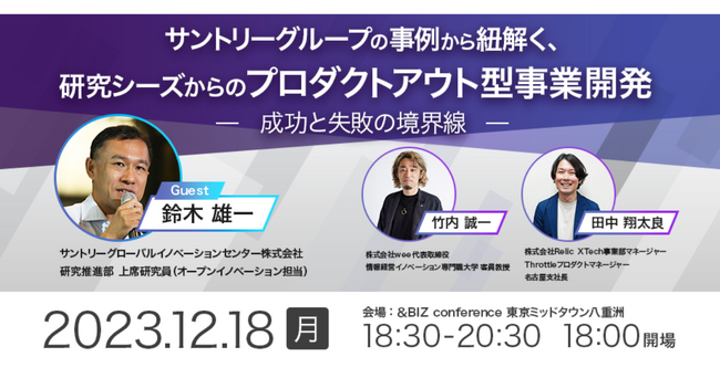 【12月18日開催セミナー】「サントリーグループの事例から紐解く、研究シーズからのプロダクト型事業開発 ー成功と失敗の境界線ー」開催