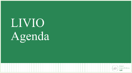 テクノロジーの進展を踏まえた未来の暮らし提案『LIVIO Agenda（リビオアジェンダ） -暮らしの未来-』を編纂