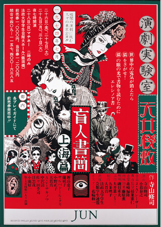 寺山修司没後40年記念『ジャパン・アヴァンギャルドポスター見本市』