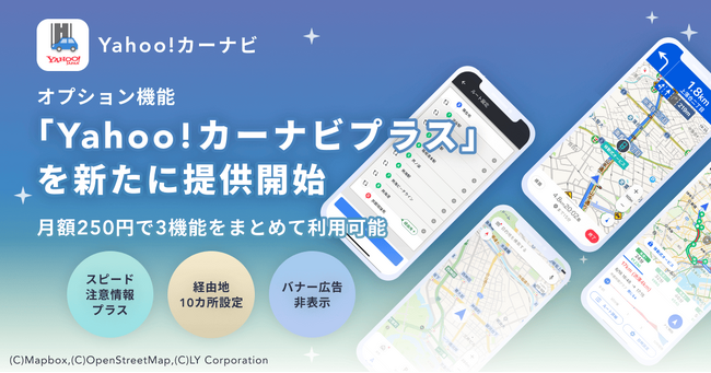 【Yahoo!カーナビ】「スピード注意情報プラス」「経由地10カ所設定」「バナー広告非表示」がまとめて利用できるオプション機能「Yahoo!カーナビプラス」を新たに提供開始