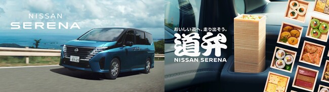 日本初！？日産セレナが、ロングドライブを楽しむ、クルマ専用のお弁当を開発！  『道弁 NISSAN SERENA』 ～人気料理研究家 コウケンテツさん監修～