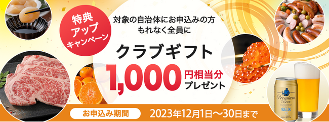 今年も残りあと僅か。特典アップキャンペーン スタート！福利厚生倶楽部の「ふくりのふるさと納税」をお見逃しなく◆おすすめ自治体をご紹介！【リロクラブ】