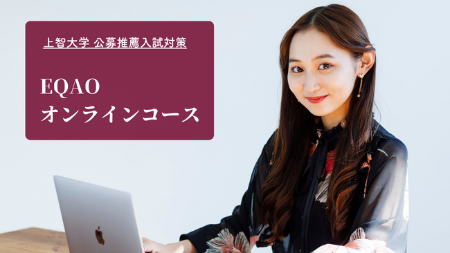 〈上智推薦入試専門オンライン塾〉業界トップクラスの上智大合格率を誇る！オンラインで上智大学の公募推薦入試対策するならEQAO 。オンラインで効率よく上智大学公募推薦入試を攻略。【上智専門塾　EQAO】