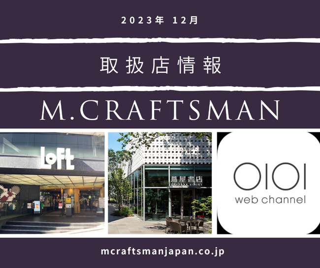 M.Craftsmanの商品が蔦屋書店と渋谷Loft、マルイECにて販売開始！