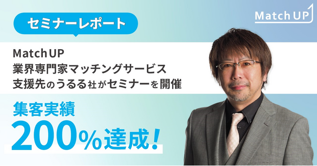 【セミナーレポート】集客実績を200%達成！Match UP「業界専門家マッチングサービス」支援先のうるる社がセミナーを開催