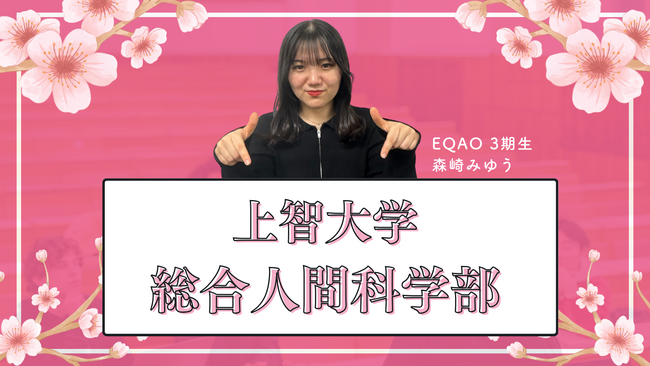 【公募推薦 上智総合人間科学部】に合格したい高校生対象！上智大学専門塾EQAOの塾長と無料で1時間の受験相談が可能です。上智総合人間科学部に合格するならEQAO【上智大学総合人間科学部】の相談受付開始