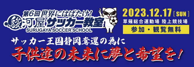 日本サッカー界のレジェンドが静岡に集結！第6回駿河屋サッカー教室開催！